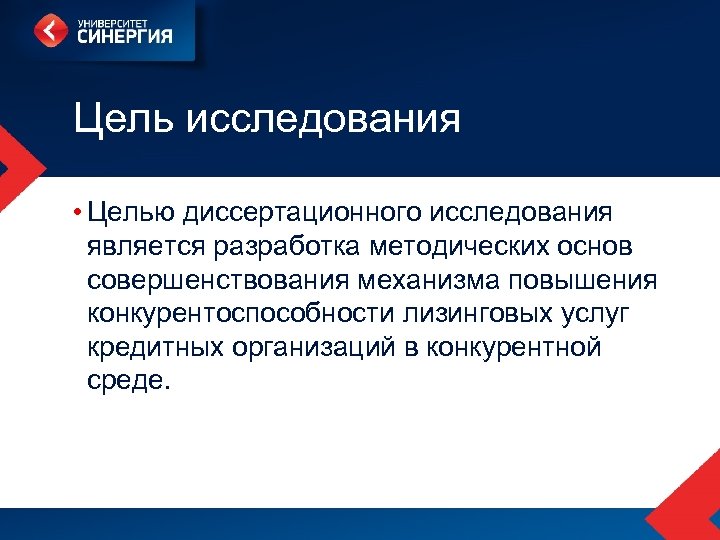 Цель исследования • Целью диссертационного исследования является разработка методических основ совершенствования механизма повышения конкурентоспособности