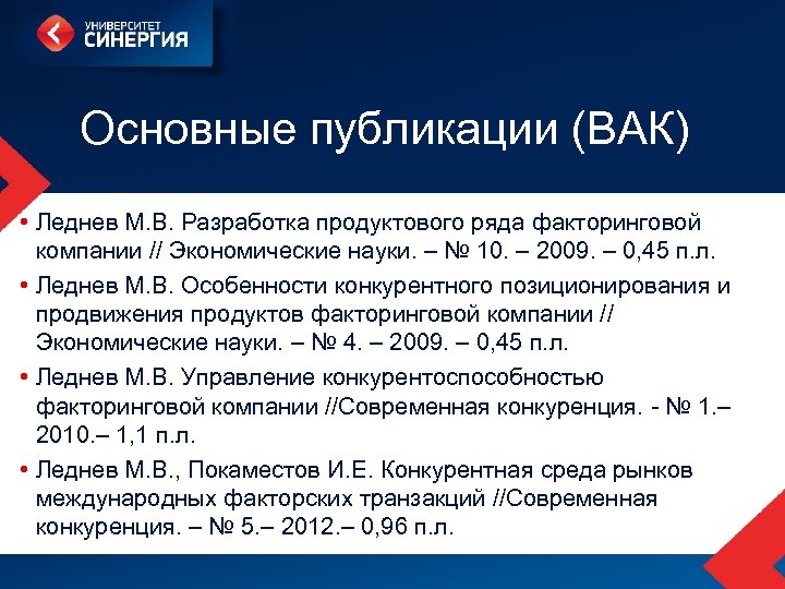 Основные публикации (ВАК) • Леднев М. В. Разработка продуктового ряда факторинговой компании // Экономические