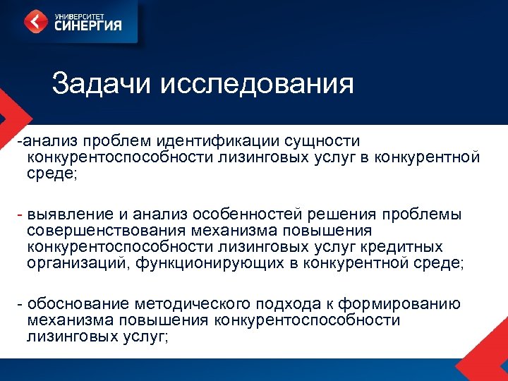 Задачи исследования -анализ проблем идентификации сущности конкурентоспособности лизинговых услуг в конкурентной среде; - выявление