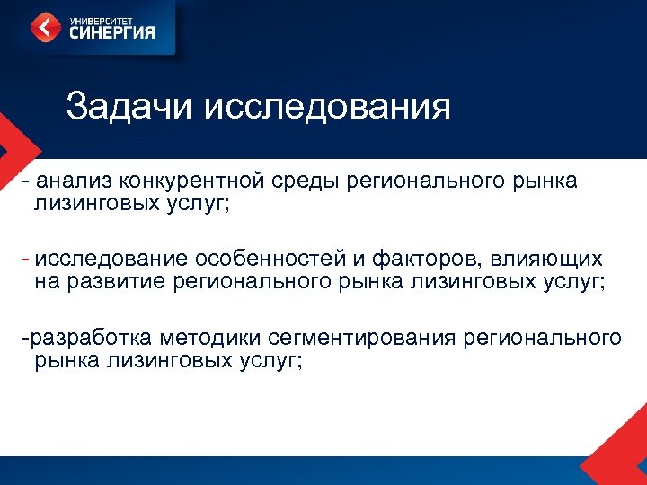 Задачи исследования - анализ конкурентной среды регионального рынка лизинговых услуг; - исследование особенностей и