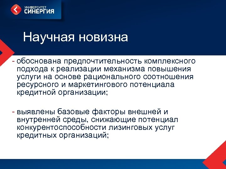 Научная новизна - обоснована предпочтительность комплексного подхода к реализации механизма повышения услуги на основе