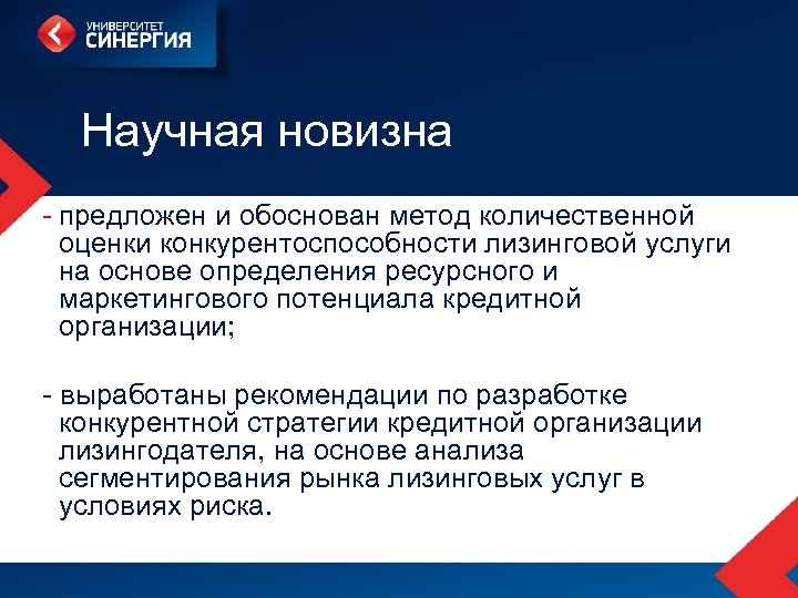 Научная новизна - предложен и обоснован метод количественной оценки конкурентоспособности лизинговой услуги на основе