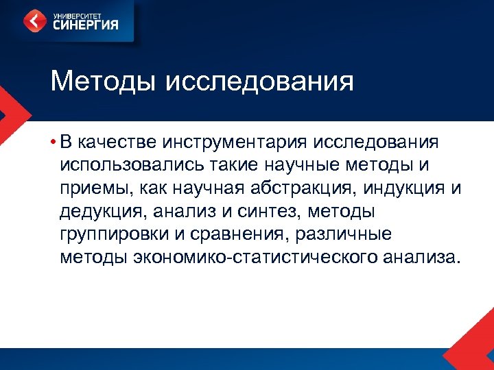 Методы исследования • В качестве инструментария исследования использовались такие научные методы и приемы, как