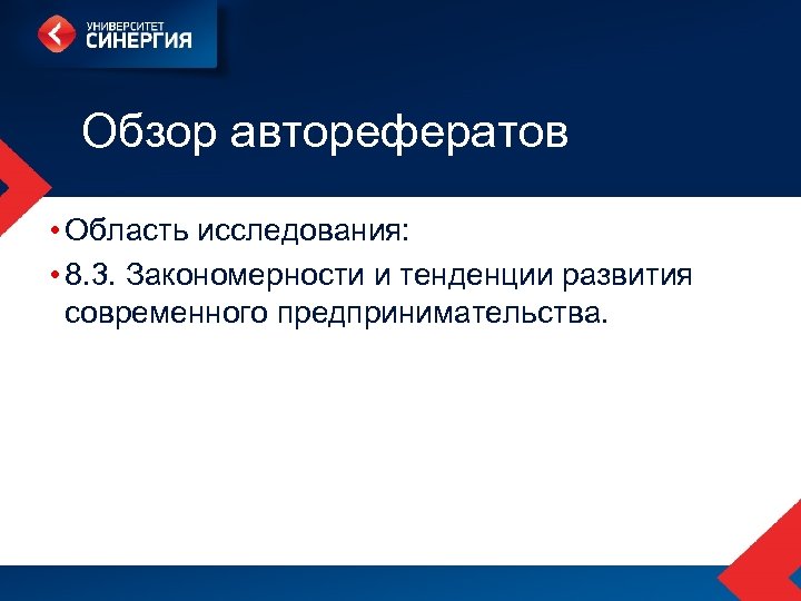 Обзор авторефератов • Область исследования: • 8. 3. Закономерности и тенденции развития современного предпринимательства.