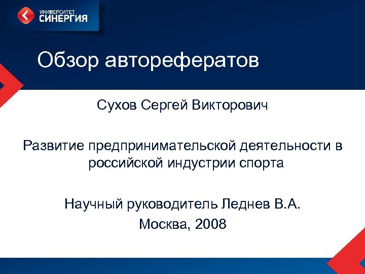 Обзор авторефератов Сухов Сергей Викторович Развитие предпринимательской деятельности в российской индустрии спорта Научный руководитель