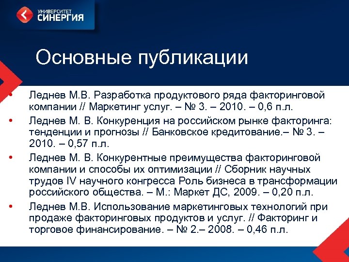 Основные публикации • • Леднев М. В. Разработка продуктового ряда факторинговой компании // Маркетинг