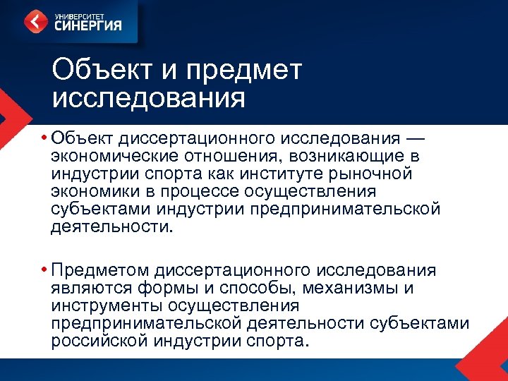 Объект и предмет исследования • Объект диссертационного исследования — экономические отношения, возникающие в индустрии