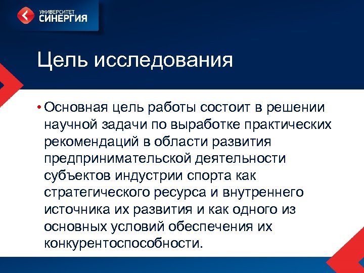 Цель исследования • Основная цель работы состоит в решении научной задачи по выработке практических