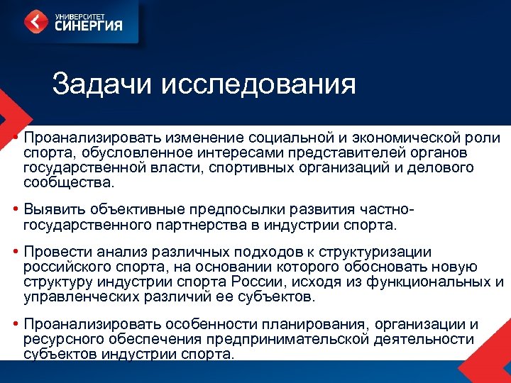 Задачи исследования • Проанализировать изменение социальной и экономической роли спорта, обусловленное интересами представителей органов