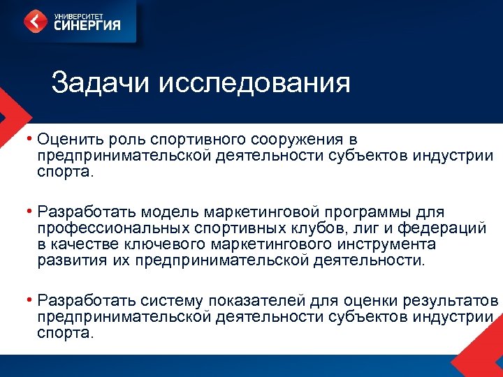 Задачи исследования • Оценить роль спортивного сооружения в предпринимательской деятельности субъектов индустрии спорта. •