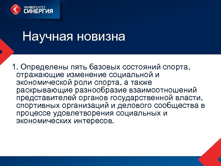 Научная новизна 1. Определены пять базовых состояний спорта, отражающие изменение социальной и экономической роли