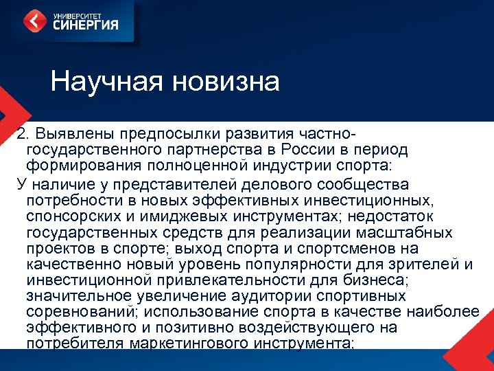 Научная новизна 2. Выявлены предпосылки развития частногосударственного партнерства в России в период формирования полноценной