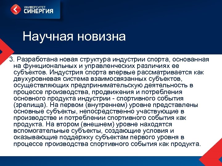 Научная новизна 3. Разработана новая структура индустрии спорта, основанная на функциональных и управленческих различиях