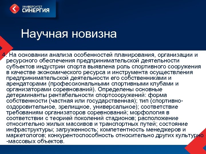 Научная новизна 4. На основании анализа особенностей планирования, организации и ресурсного обеспечения предпринимательской деятельности