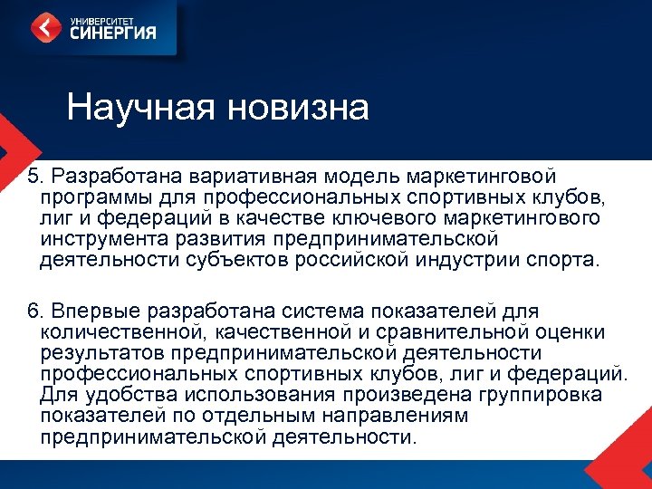 Научная новизна 5. Разработана вариативная модель маркетинговой программы для профессиональных спортивных клубов, лиг и