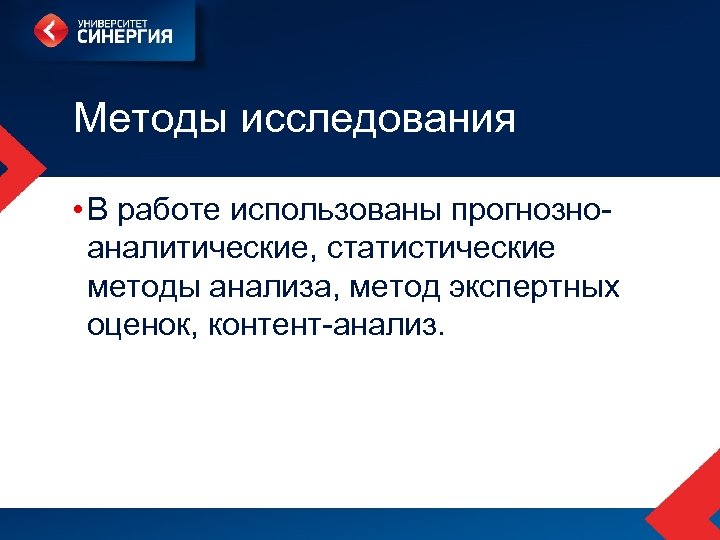 Методы исследования • В работе использованы прогнозноаналитические, статистические методы анализа, метод экспертных оценок, контент-анализ.