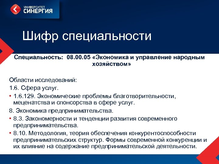 Шифр специальности Специальность: 08. 00. 05 «Экономика и управление народным хозяйством» Области исследований: 1.