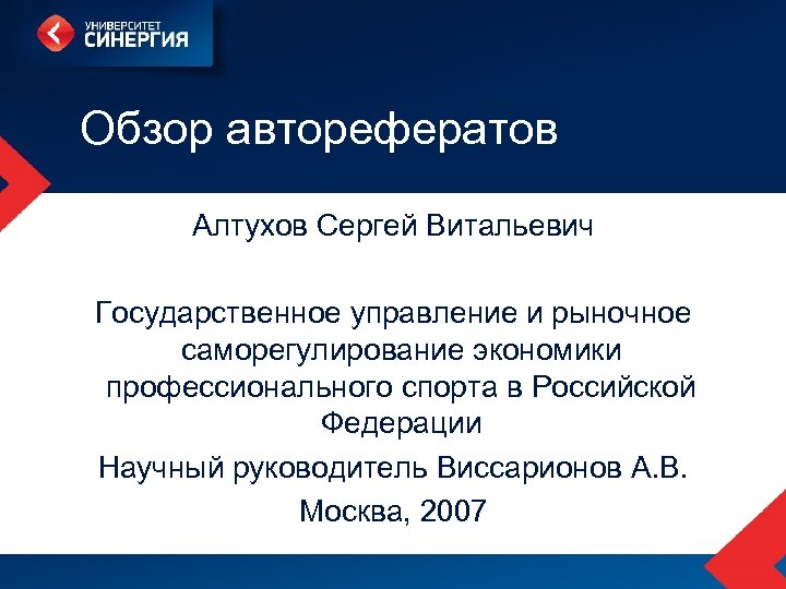 Обзор авторефератов Алтухов Сергей Витальевич Государственное управление и рыночное саморегулирование экономики профессионального спорта в