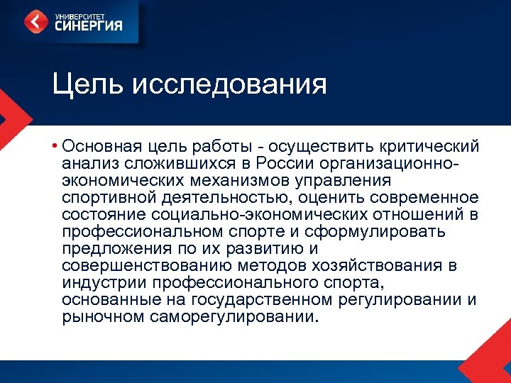 Цель исследования • Основная цель работы - осуществить критический анализ сложившихся в России организационноэкономических