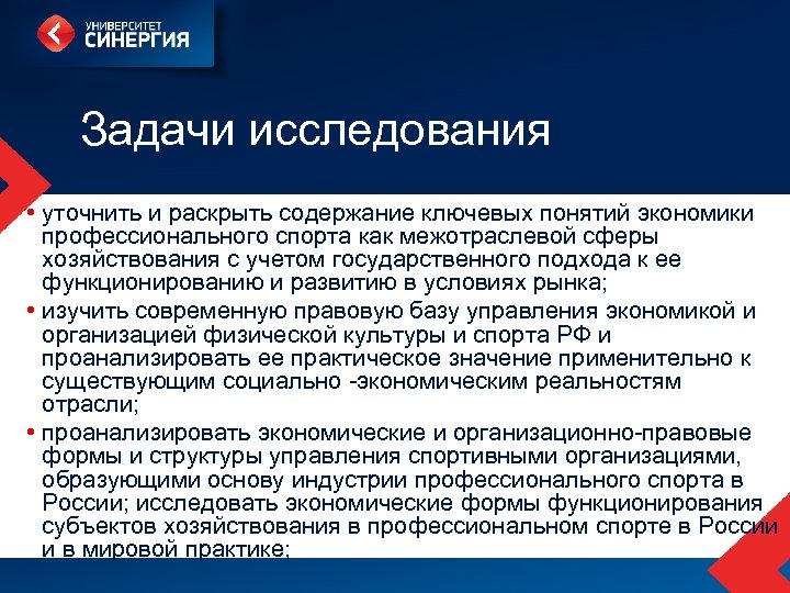 Задачи исследования • уточнить и раскрыть содержание ключевых понятий экономики профессионального спорта как межотраслевой