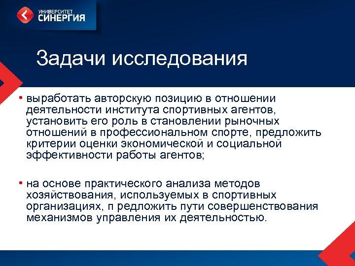 Задачи исследования • выработать авторскую позицию в отношении деятельности института спортивных агентов, установить его