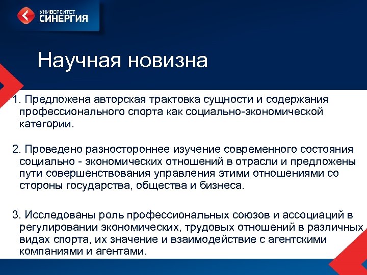 Научная новизна 1. Предложена авторская трактовка сущности и содержания профессионального спорта как социально-экономической категории.