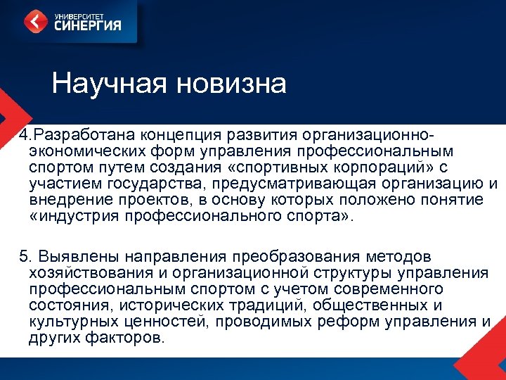 Научная новизна 4. Разработана концепция развития организационноэкономических форм управления профессиональным спортом путем создания «спортивных