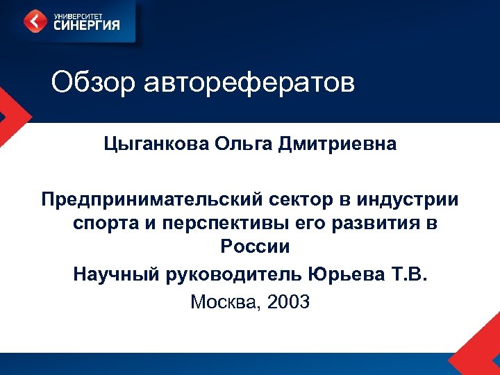 Обзор авторефератов Цыганкова Ольга Дмитриевна Предпринимательский сектор в индустрии спорта и перспективы его развития