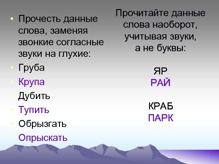 Никель слова из этих букв. Прочитайте данные слова. Звонкие согласные звуки заменяются на глухие и наоборот. Заменить в слове глухую согласную на звонкую. Слова с заменяемыми согласными.