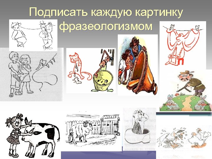 Подпиши каждый рисунок