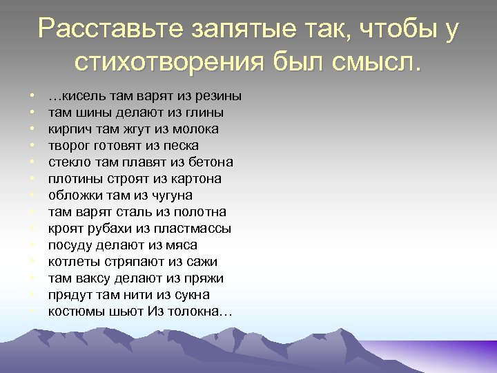 Символы в стихотворении. Расставьте запятые. Расставить запятые в стихотворении. Стих Арсирий кисель там. Стих кисель там варят из резины.