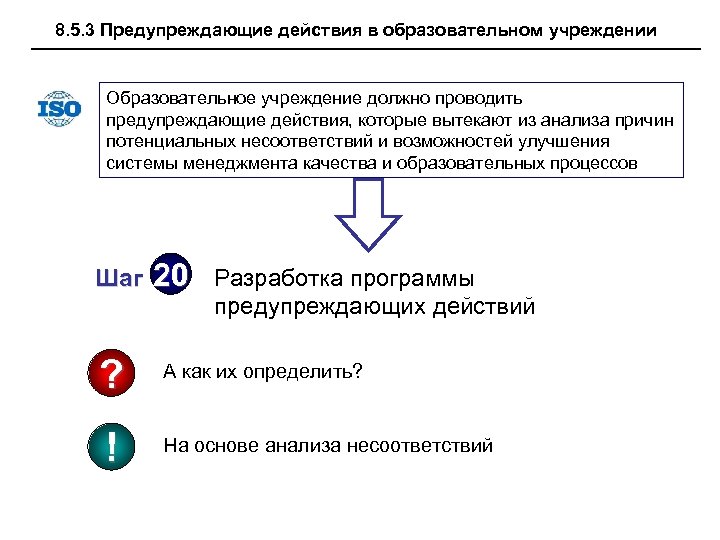 8. 5. 3 Предупреждающие действия в образовательном учреждении Образовательное учреждение должно проводить предупреждающие действия,