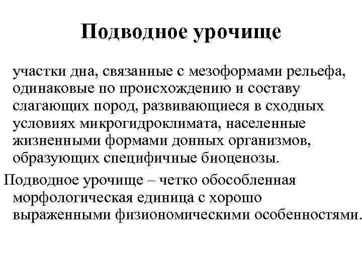 Подводное урочище участки дна, связанные с мезоформами рельефа, одинаковые по происхождению и составу слагающих