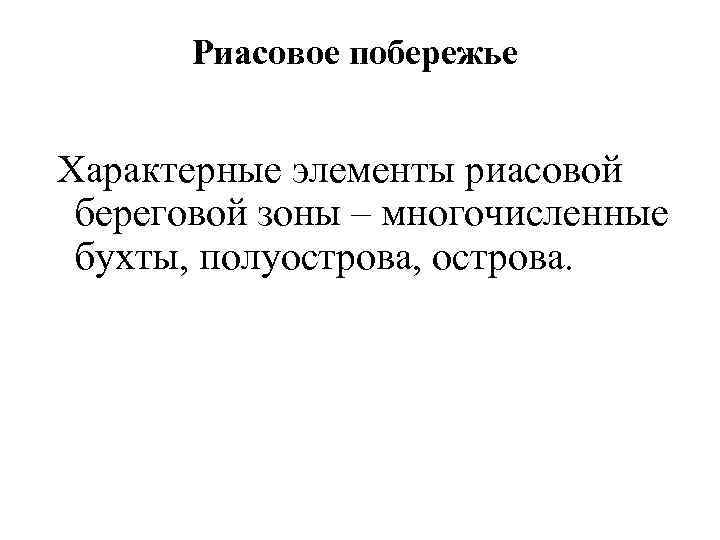 Риасовое побережье Характерные элементы риасовой береговой зоны – многочисленные бухты, полуострова, острова. 