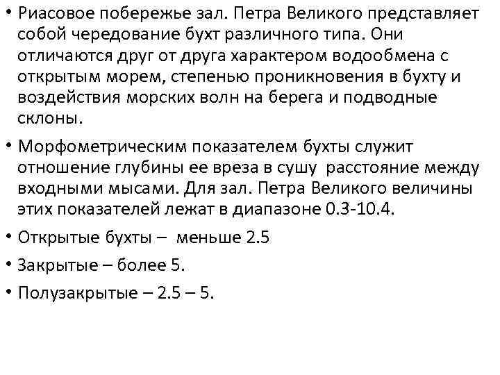  • Риасовое побережье зал. Петра Великого представляет собой чередование бухт различного типа. Они