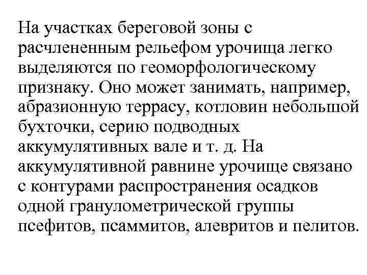 На участках береговой зоны с расчлененным рельефом урочища легко выделяются по геоморфологическому признаку. Оно