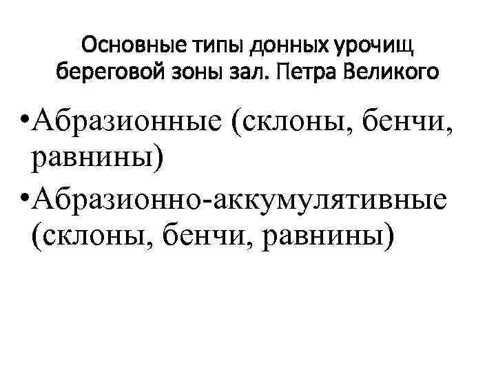 Основные типы донных урочищ береговой зоны зал. Петра Великого • Абразионные (склоны, бенчи, равнины)