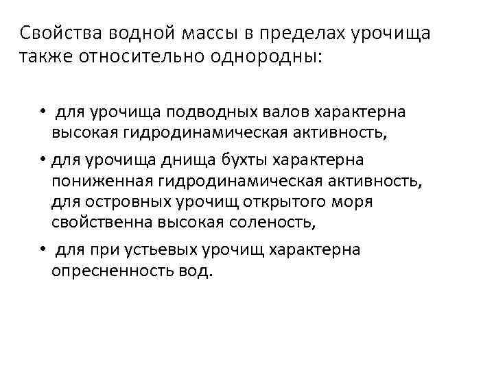 Свойства водной массы в пределах урочища также относительно однородны: • для урочища подводных валов
