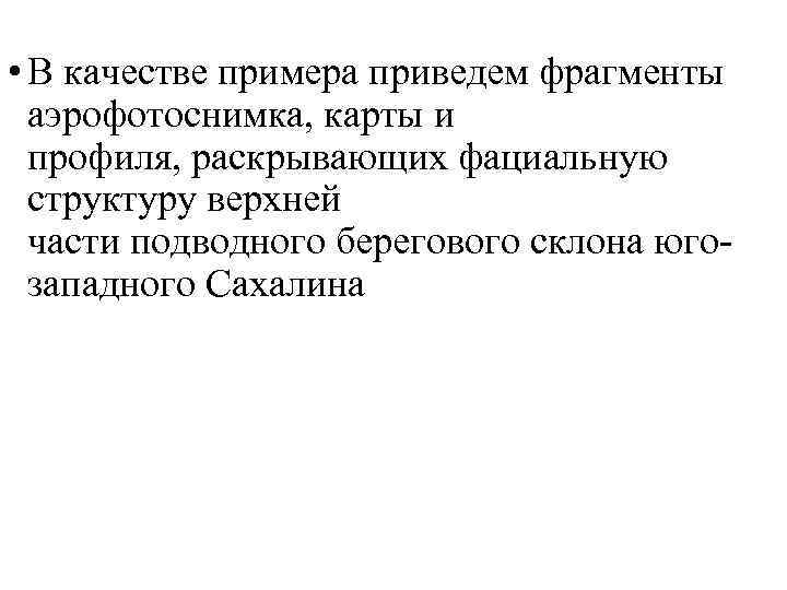  • В качестве примера приведем фрагменты аэрофотоснимка, карты и профиля, раскрывающих фациальную структуру