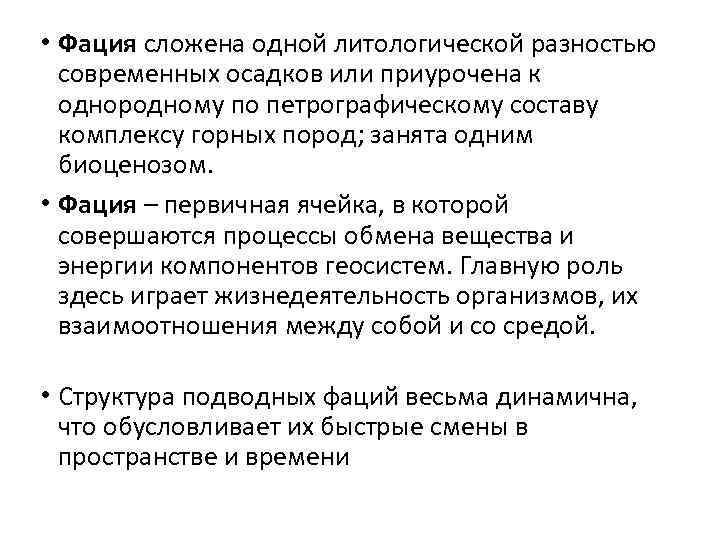  • Фация сложена одной литологической разностью современных осадков или приурочена к однородному по