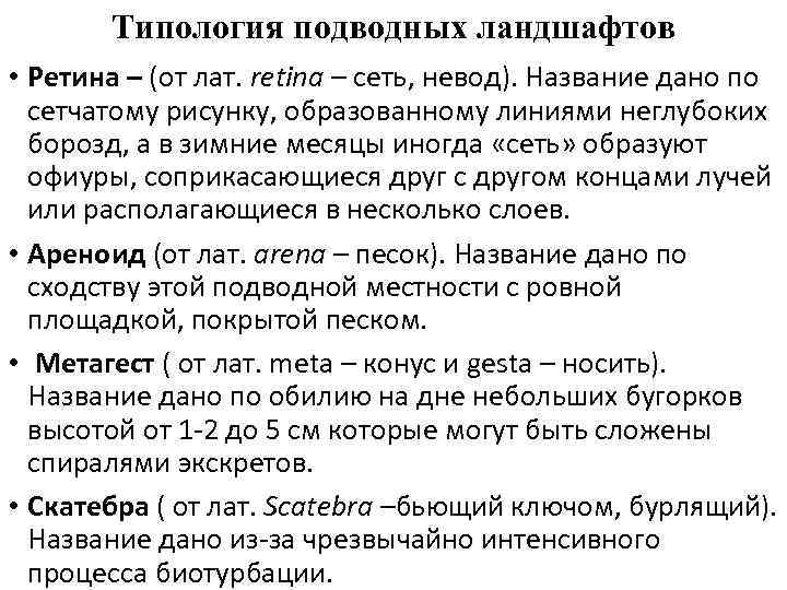 Типология подводных ландшафтов • Ретина – (от лат. retina – сеть, невод). Название дано