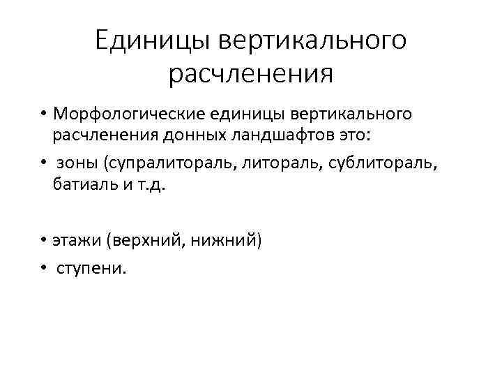 Единицы вертикального расчленения • Морфологические единицы вертикального расчленения донных ландшафтов это: • зоны (супралитораль,