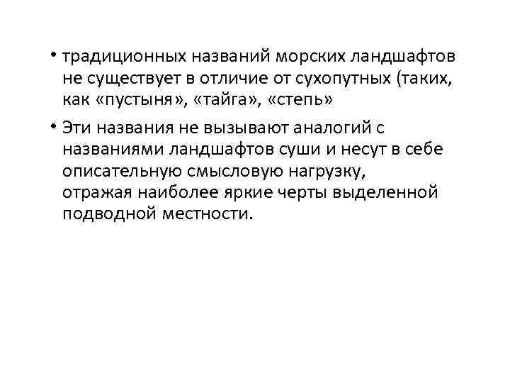  • традиционных названий морских ландшафтов не существует в отличие от сухопутных (таких, как