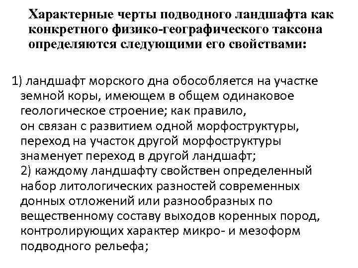 Характерные черты подводного ландшафта как конкретного физико-географического таксона определяются следующими его свойствами: 1) ландшафт