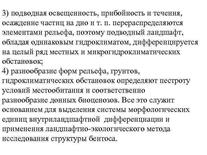 3) подводная освещенность, прибойность и течения, осаждение частиц на дно и т. п. перераспределяются