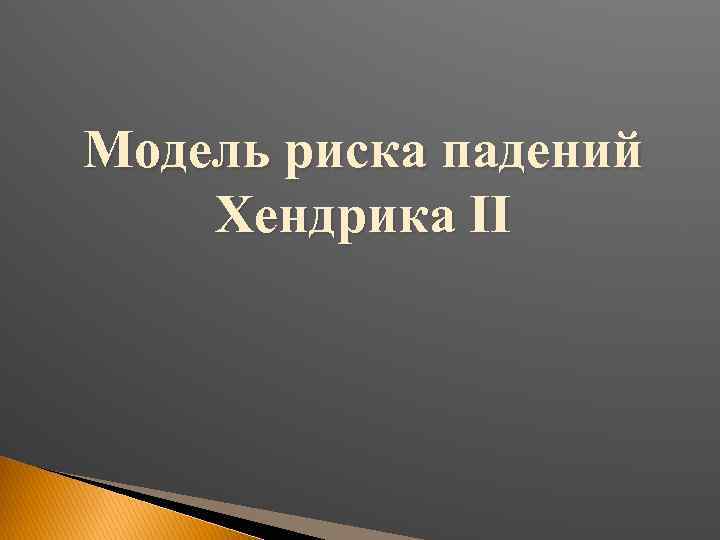 Риск падения. Шкала Хендрика оценка риска падения. Шкала риска падений Морзе. Модель риска падений Хендрика. Шкала оценки риска падений Морзе.