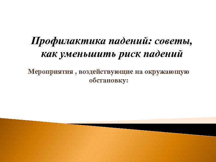 Профилактика падений: советы, как уменьшить риск падений Мероприятия , воздействующие на окружающую обстановку: 