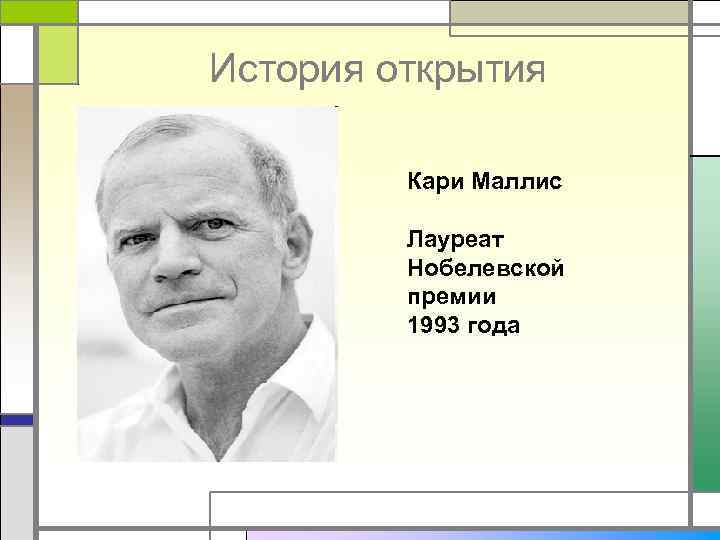 История открытия Кари Маллис Лауреат Нобелевской премии 1993 года 