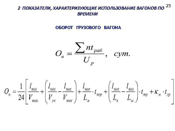 Схема оборота грузового вагона расчет времени оборота грузового вагона