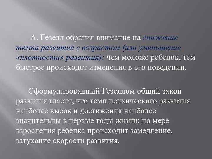  А. Гезелл обратил внимание на снижение темпа развития с возрастом (или уменьшение «плотности»